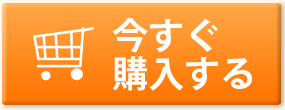 カゴに入れる