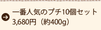 幸せカタラーナプチ10個セット