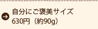 幸せカタラーナ 自分にご褒美