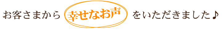 お客様からのお声